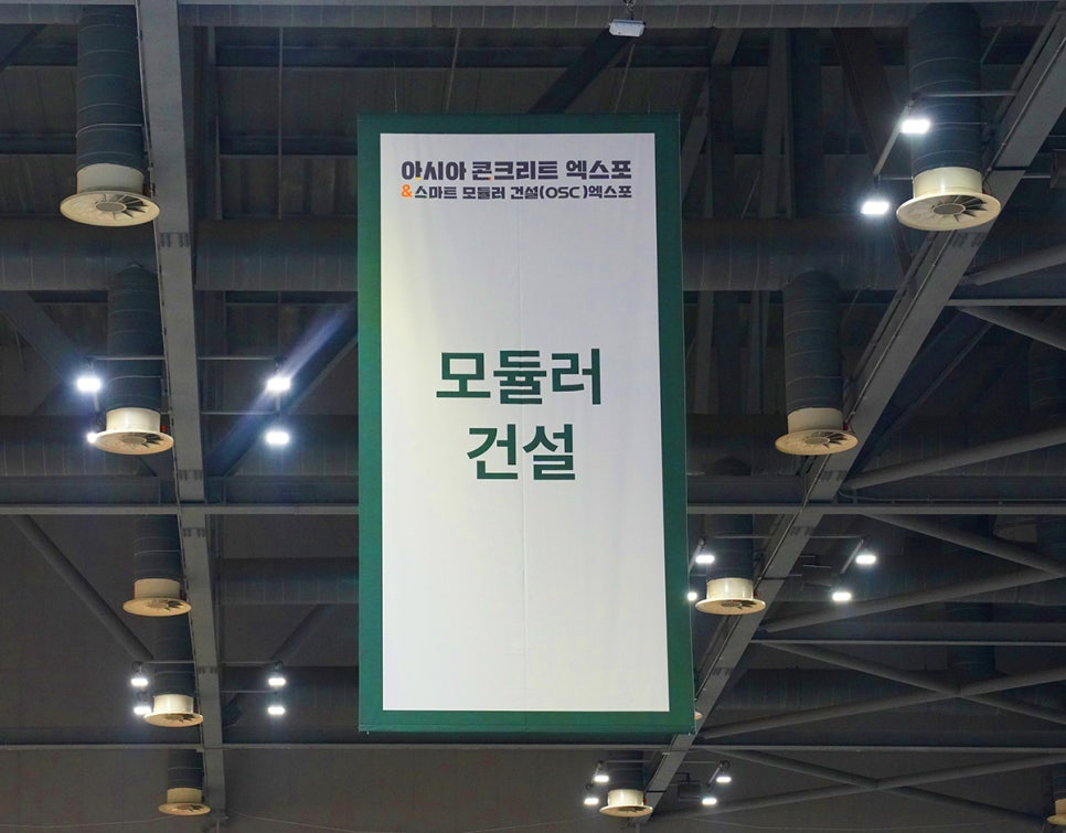케이씨산업 PC모듈러 킨텍스 2024 아시아 콘크리트 엑스포 & 스마트 모듈러 건설 엑스포에서