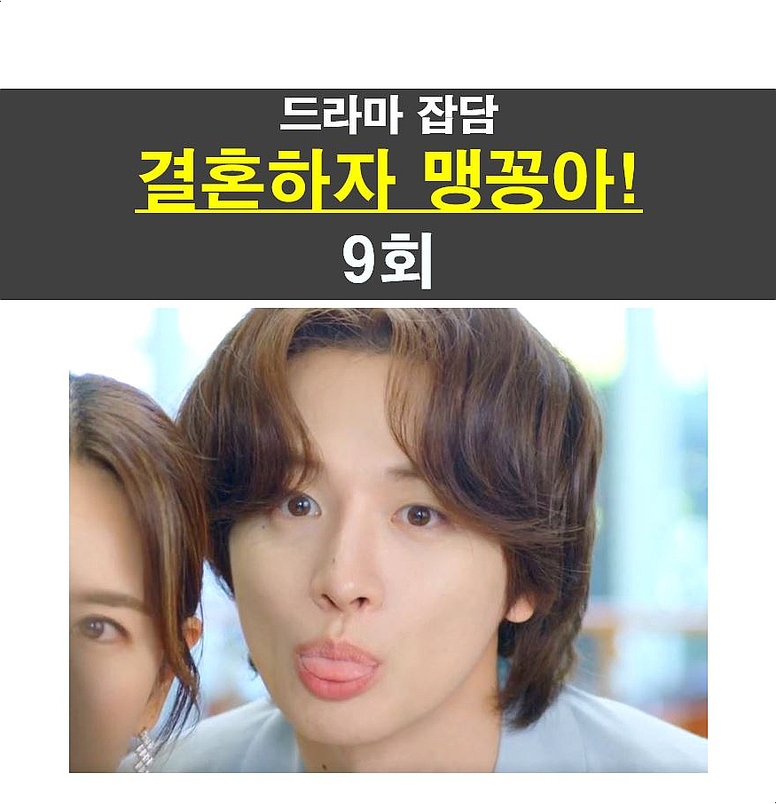 결혼하자 맹꽁아! 9회::맹경태의 비밀?, '다리미 패밀리'보다 나은, 박상남 연기력=GOOD