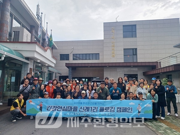 서귀포동부보건소, 건강안심마을 신례1리 플로깅 행사 운영