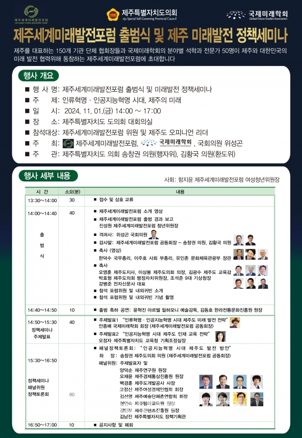 제주세계미래발전포럼 출범, 제주 미래발전 정책세미나 11월1일 개최