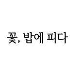 한글날, 올해의 가장 아름다운 우리말 상표 ‘꽃, 밥에 피다’ 선정