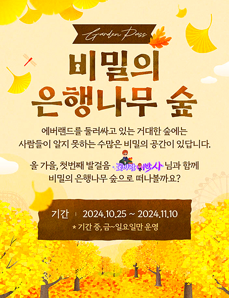 용인 에버랜드 비밀의 은행나무숲 기본정보 / 스마트 예약 방법