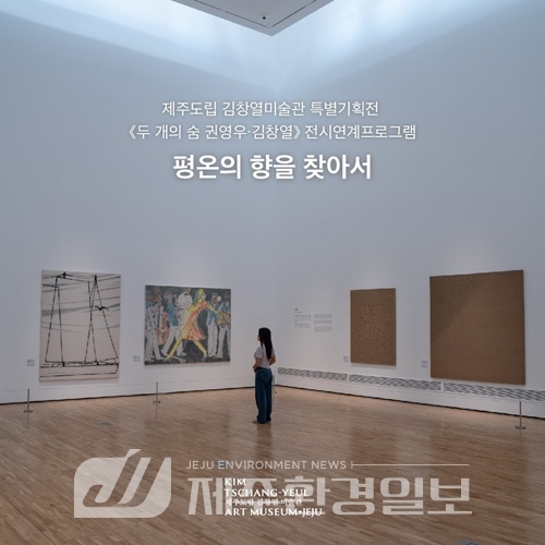 제주도립 김창열미술관, ‘평온의 향을 찾아서’ 무료 조향체험