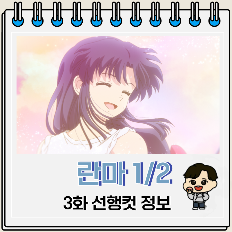 넷플릭스 애니 란마 1/2 리메이크 3화