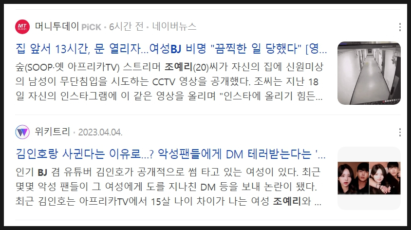 숲 BJ 조예리 신원미상 남성 스토커 무단침입 CCTV 영상 인스타에 공개 성폭행 우려