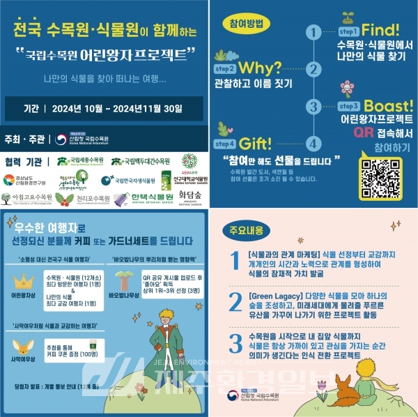 전국 수목원·식물원이 함께하는 ‘어린왕자 프로젝트’..'내 나무와 교감'