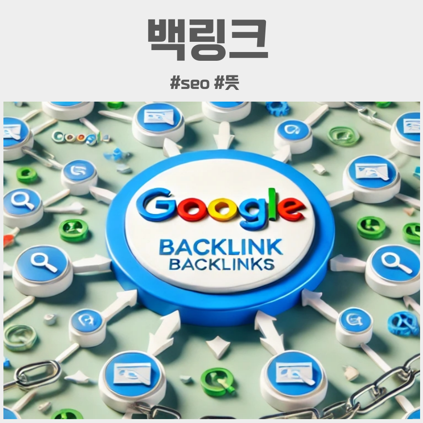 백링크 backlink 뜻 작업 효과 seo 확인