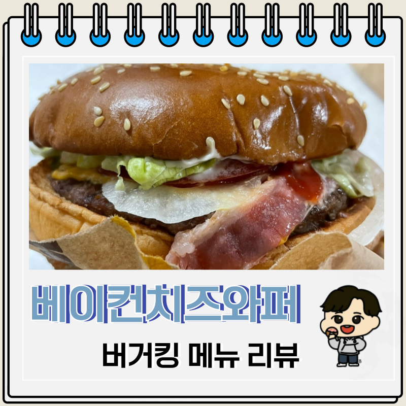 버거킹 풍미 가득 베이컨치즈와퍼 가격 칼로리