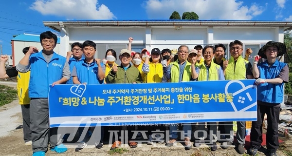 제주개발공사, 주거약자 대상 환경개선 지속 노력