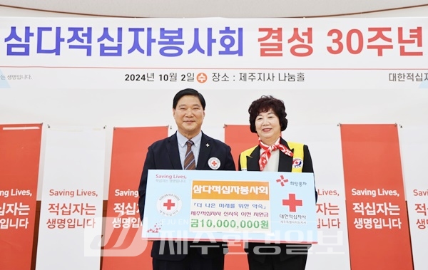 삼다적십자봉사회, 사옥이전 지원금 1,000만원 기탁