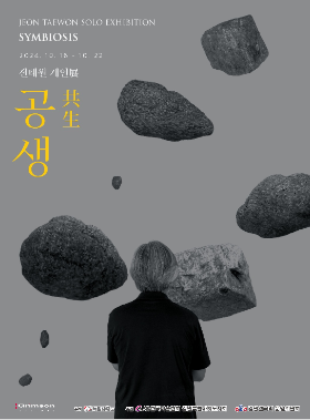 과천애문화, 공연전시, 공생-共生