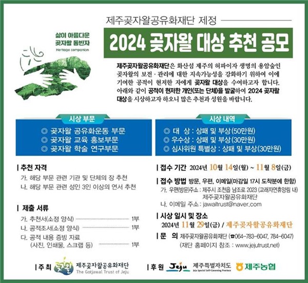 제주곶자왈공유화재단, '2024 곶자왈 대상' 수상자 찾는다