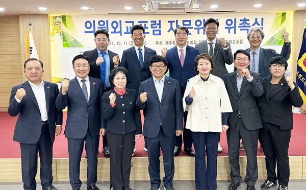 제주도의회 의원 연구단체 ‘의원외교포럼’ 자문위원 위촉식 개최