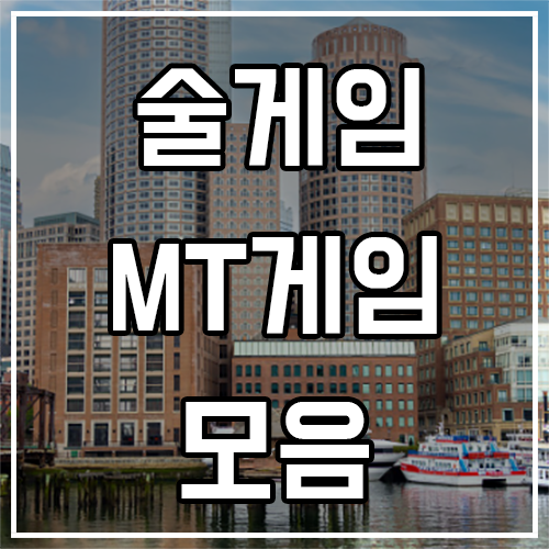 MT게임 및 MZ 술게임 모음, 하는법