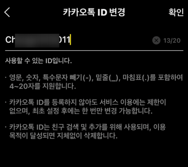 카카오톡 아이디 추가, 확인, 변경 방법