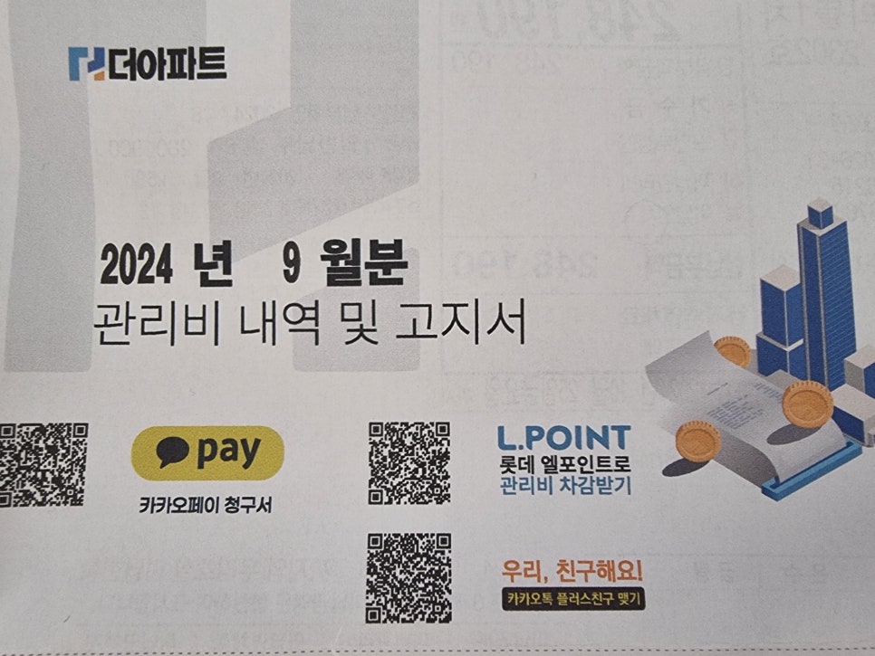 울산 사택, 뉴시티 에일린의뜰 1차 9월 관리비