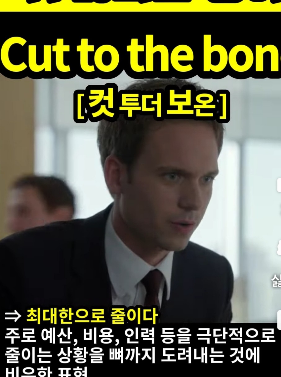 과천할매귀뚫리는영어, 최대한으로 줄이다 'Cut to the bone'컷투더 보온