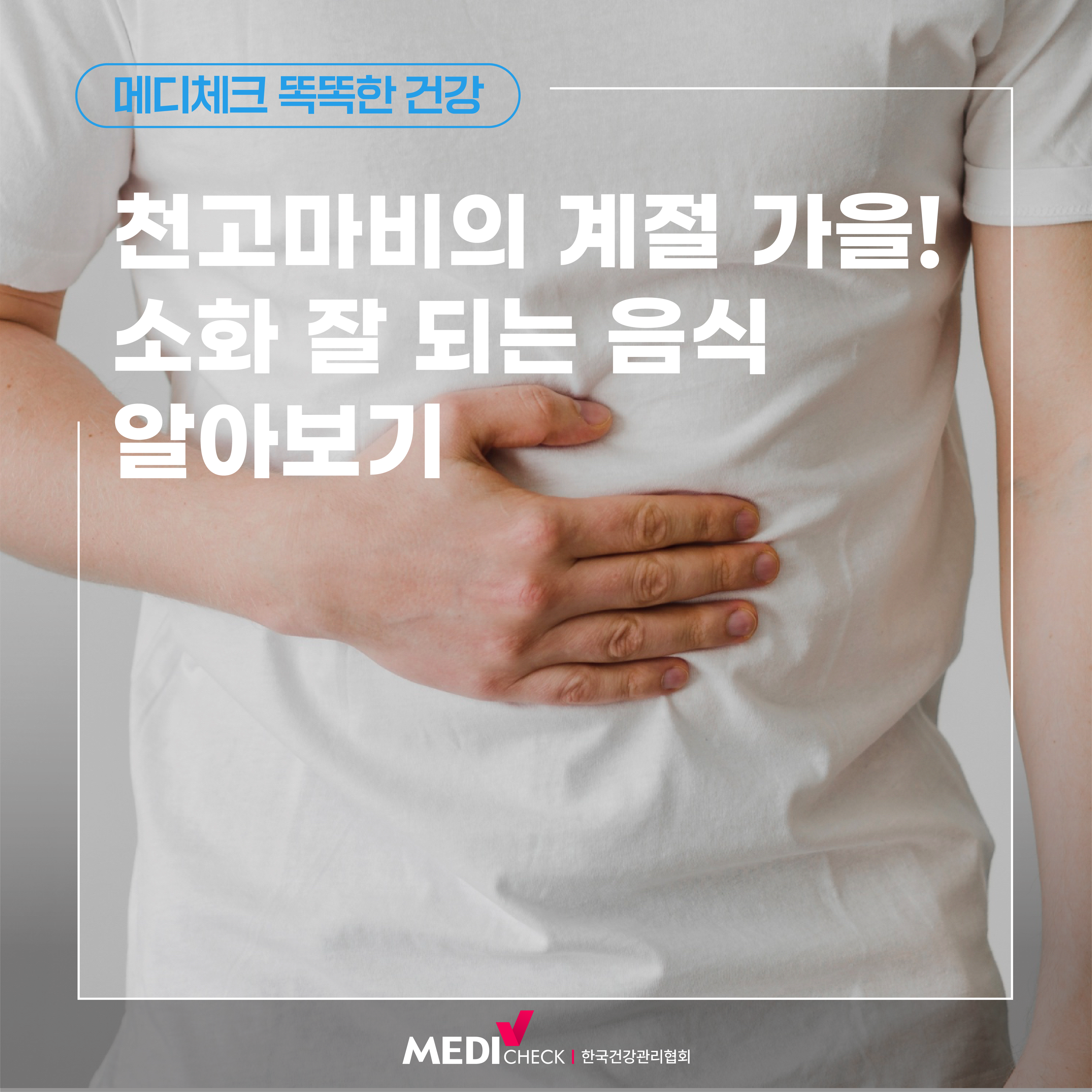 천고마비의 계절 가을! 소화 잘 되는 음식 알아보기