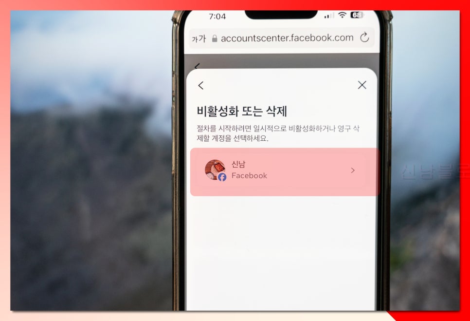 페이스북 계정 탈퇴 비활성화 차이 삭제 방법 모바일 아이폰