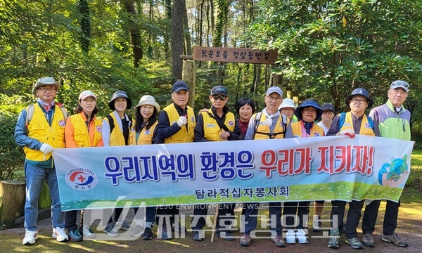 탐라적십자봉사회, ‘지구와 함께 아름다운 동행’환경정화 활동 진행