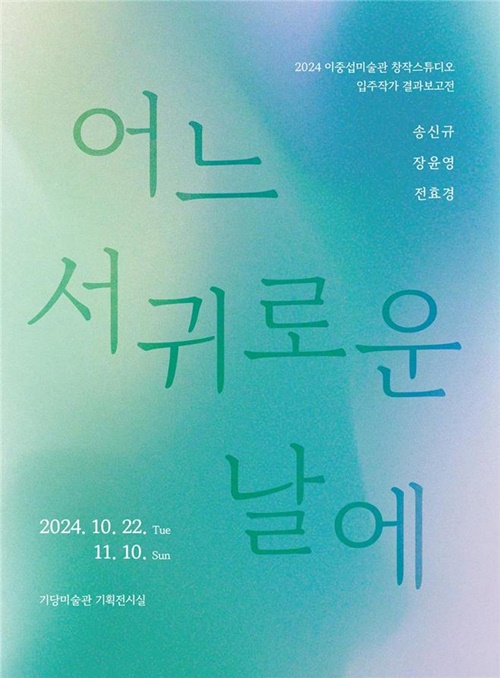 이중섭미술관 창작스튜디오 , 제15기 입주작가 결과보고전 개최