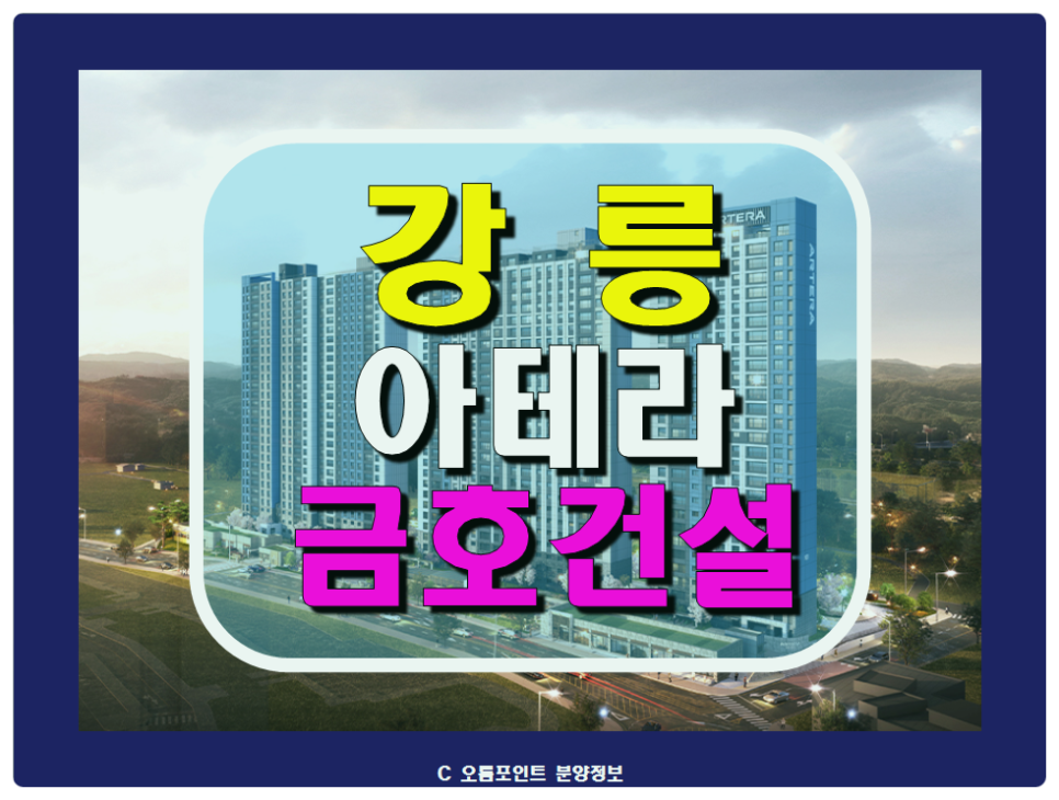 강릉 아테라 회산 금호건설 아파트 공급정보