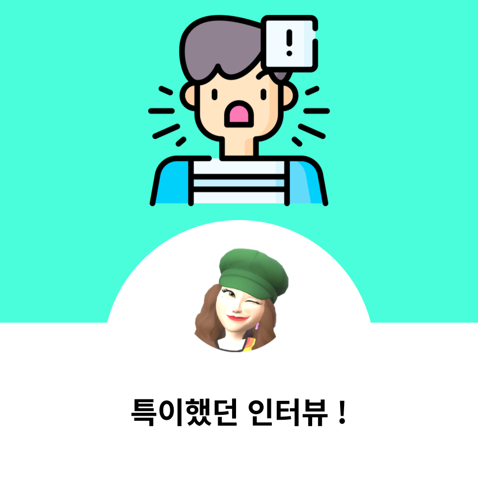 특이했던 면접 인터뷰 경험 feat. 리쿠르터 스크리닝, 자기소개