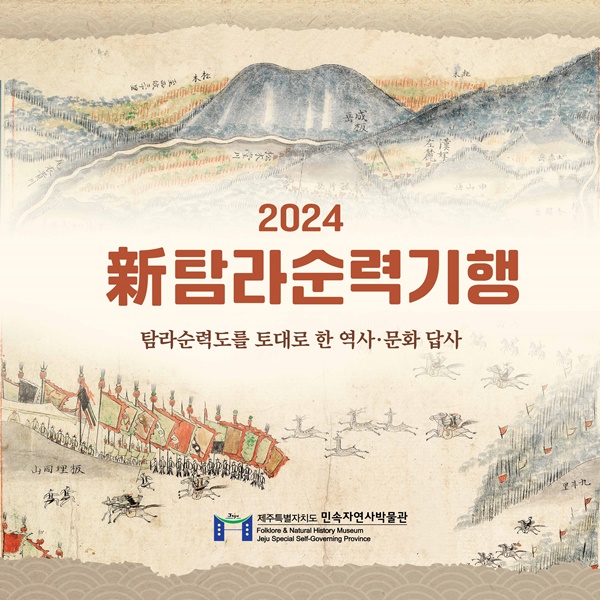 역사 속 제주 탐색…신(新) 탐라순력기행