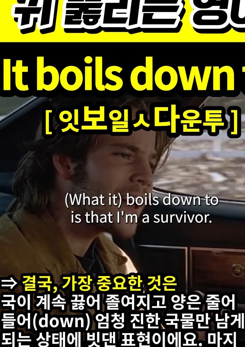 과천할매 귀뚫리는영어 결국,가장 중요한건 It boils down to 잇보일ㅅ다운투