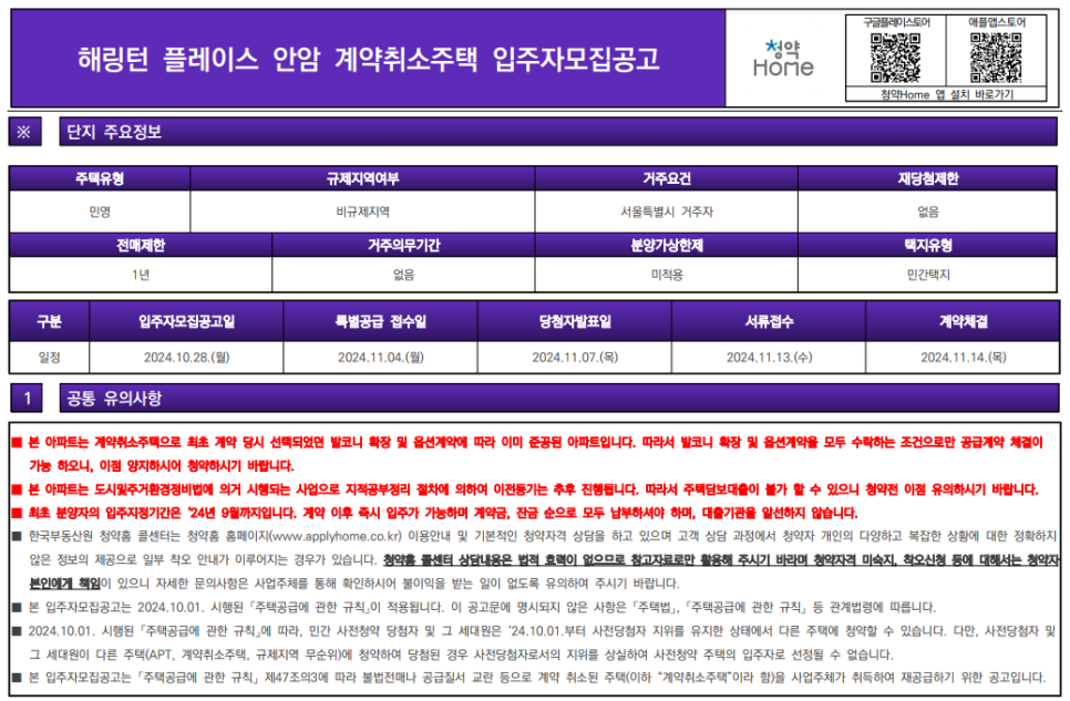 해링턴 플레이스 안암 계약취소주택 청약 및 분양가 정보