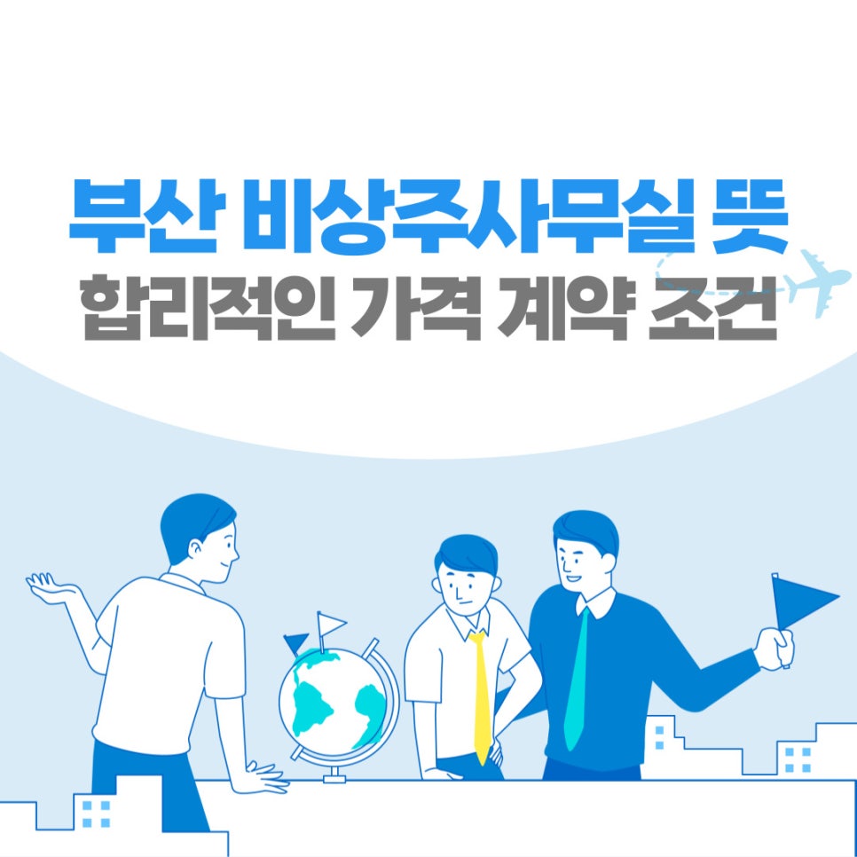 부산 비상주사무실 뜻 합리적인 가격 계약 조건