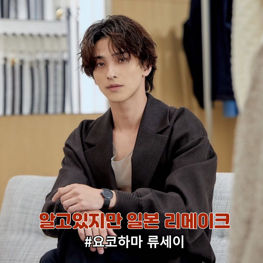 넷플릭스 '알고있지만' 일본 리메이크 송강 '요코하마 류세이'