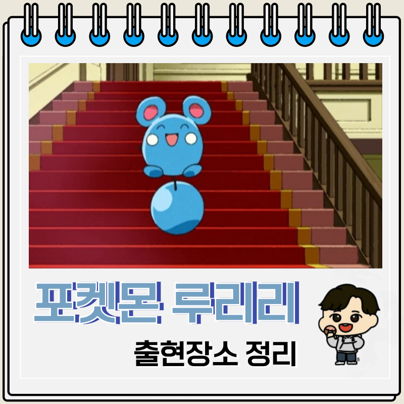 포켓몬스터 도감 298 루리리 출현장소