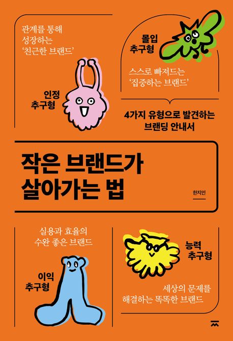2024 서평 #120 작은 브랜드가 살아가는 법 / 한지인 지음