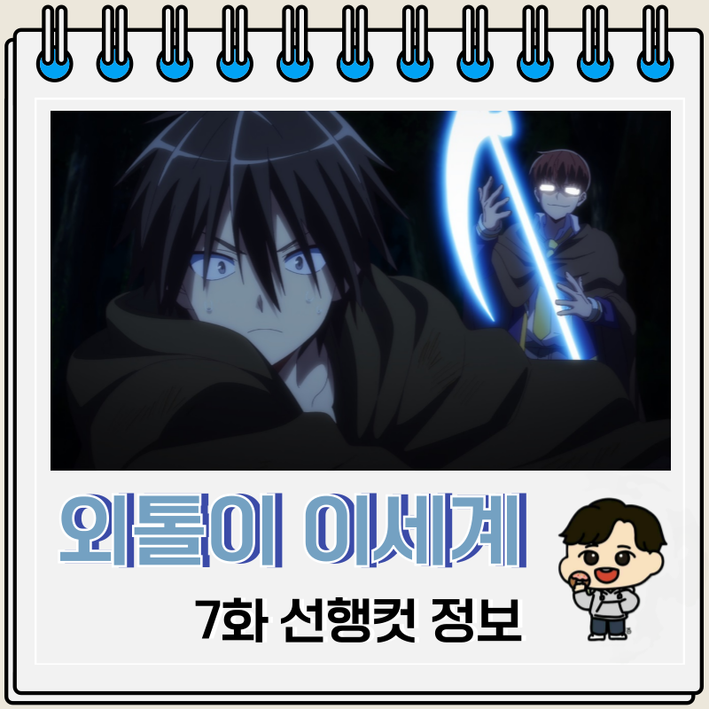 외톨이의 이세계 공략 7화 타나카