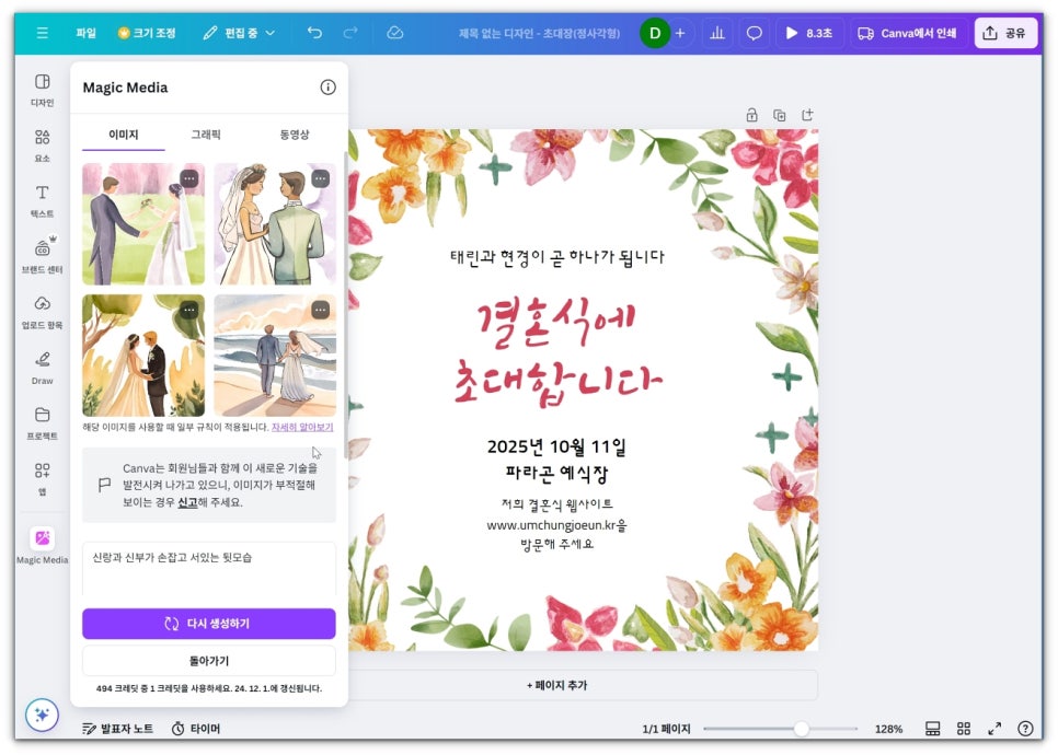 AI 그림 이미지 생성 사이트 캔바 Canva 로고 썸네일 셀프 청첩장 만들기