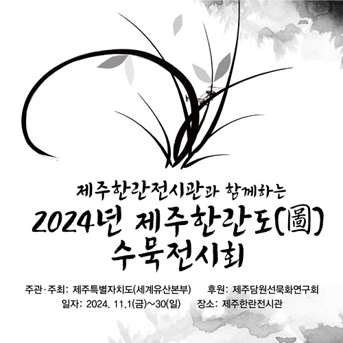 수묵화로 피어나는 제주 한란..제주한란도 수묵전시회’