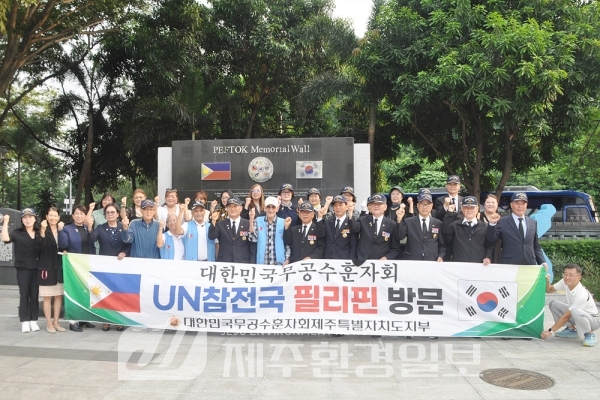 무공수훈자회, 6.25전쟁 UN군 참전국 필리핀 참전용사 및 가족초청 행사