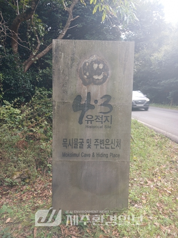 제주자연유산돌봄센터, ‘목수물굴’ 안내판 등 정비
