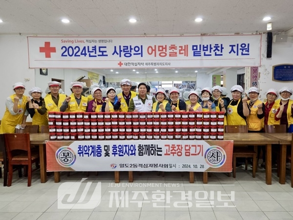 일도2동적십자봉사회, 고추장 담그기 봉사활동 진행