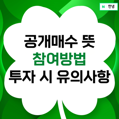 주식 공개매수 뜻 절차 참여방법 알아보면