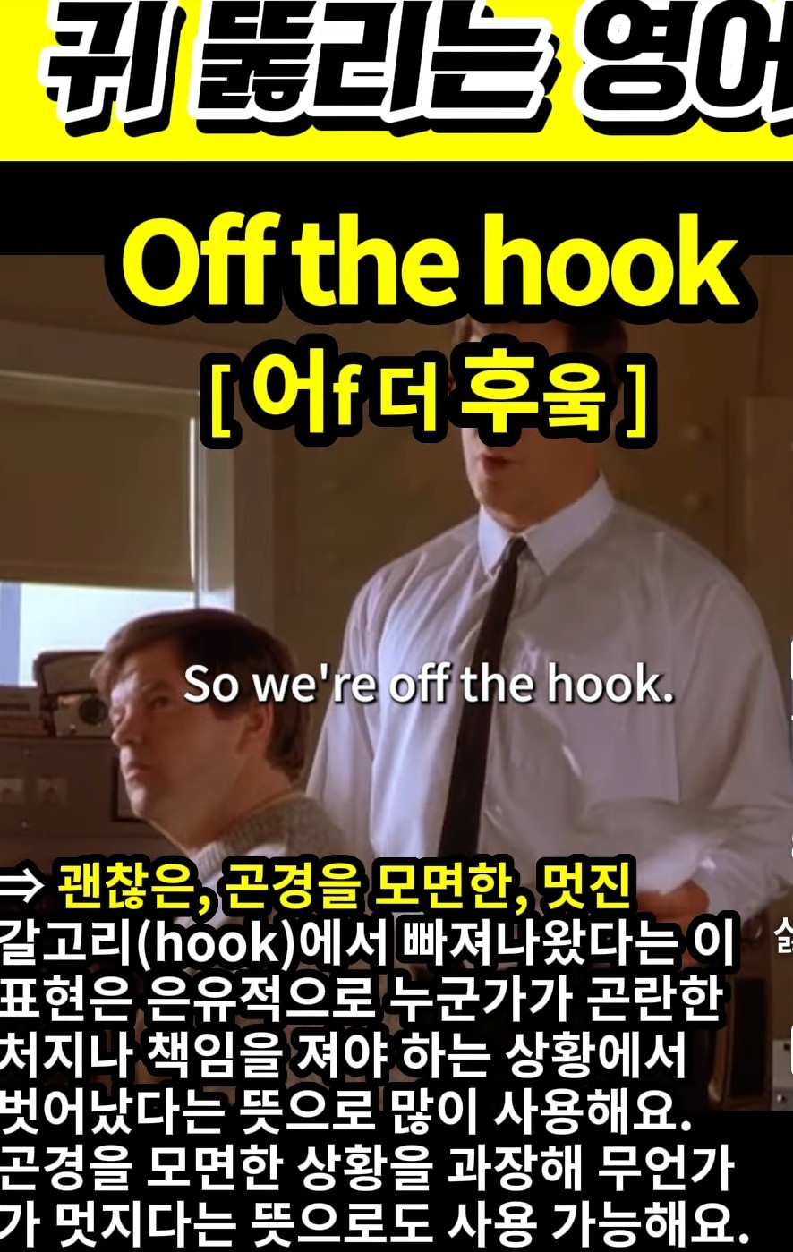 과천할매 귀뚫리는영어 곤경을 모면한, off the hook, 어f 더 후웈