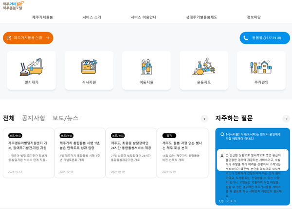 제주가치 통합돌봄, 11월부터 온라인 신청 서비스 시작