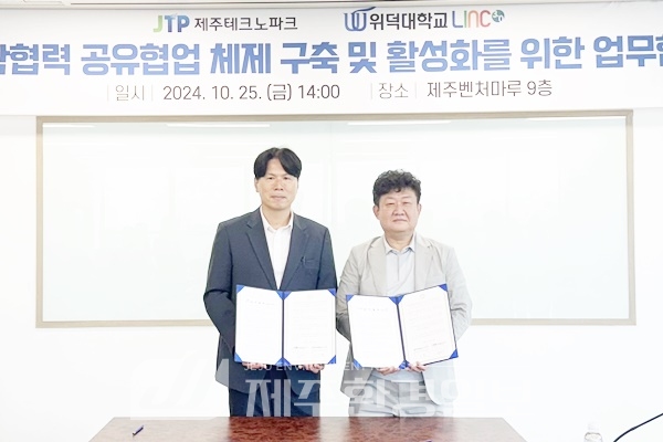 제주테크노파크-경주 위덕대학교, 산학협력 활성화 협약 체결
