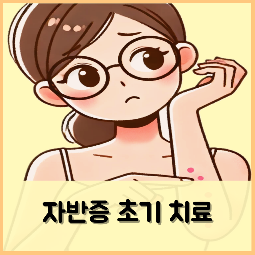 자반증 초기 치료가 중요한 이유 증상 원인