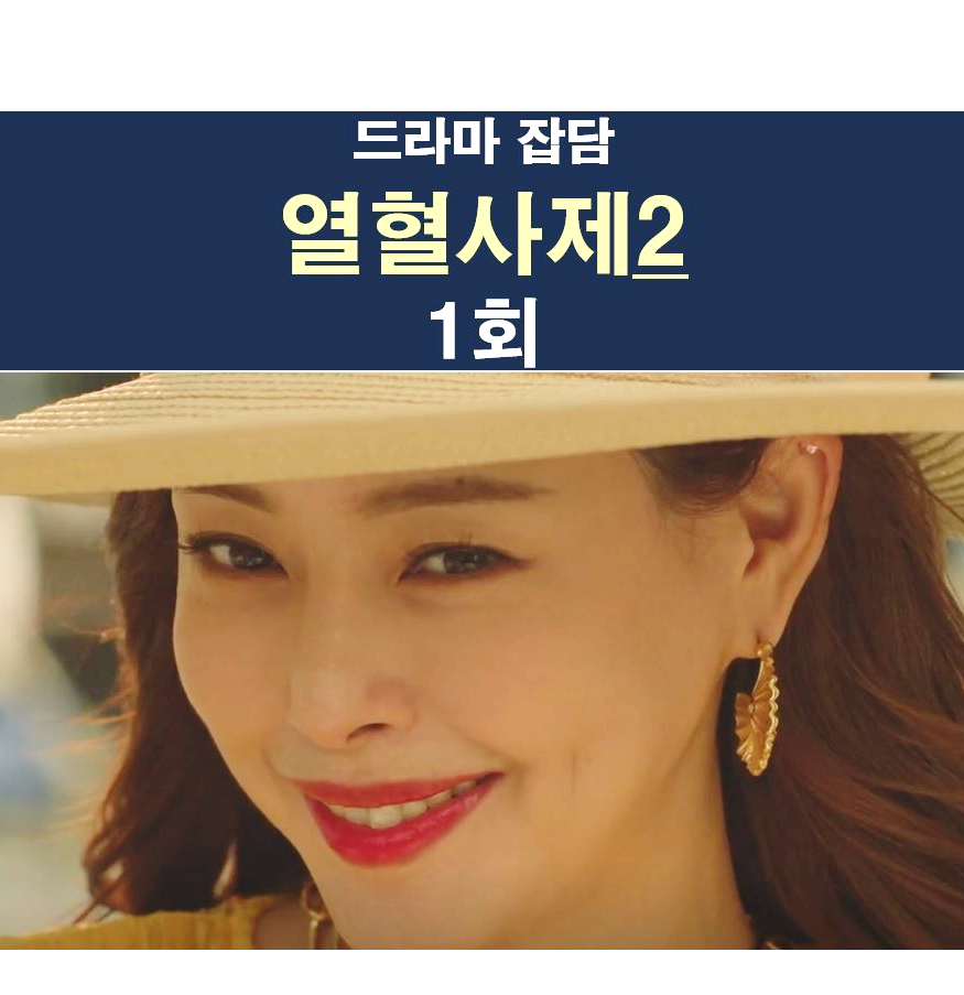 열혈사제2 1회::2회는 더 재미있겠지, 박경선+부산 불장어