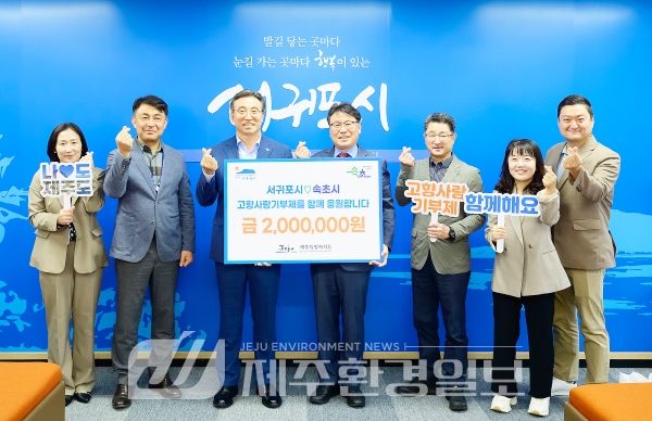 서귀포시-속초시, 고향사랑기부금 상호기부 추진