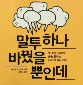 과천애문화, 좋은책추천, 말투만 바꿨을 뿐인데