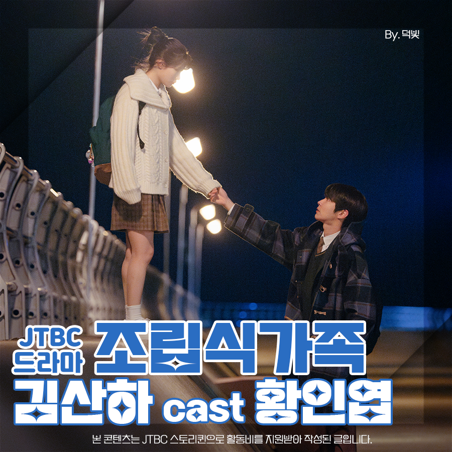 조립식가족 김산하 황인엽 6회 보고 싶다