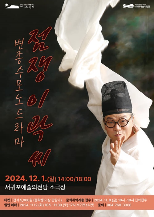 제주문화와 예술적 감각의 조화, 모노드라마 ‘점쟁이 곽씨’